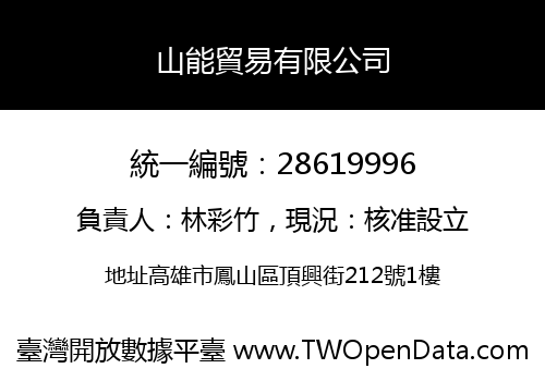 山能貿易有限公司