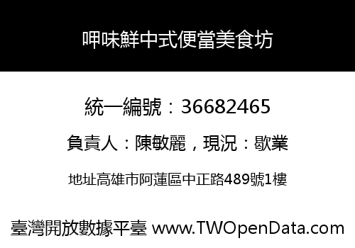 呷味鮮中式便當美食坊