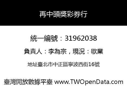 再中頭獎彩券行
