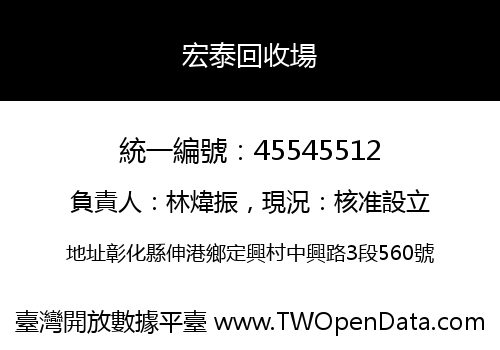 宏泰回收場