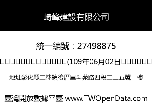 崎峰建設有限公司