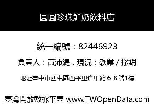 圓圓珍珠鮮奶飲料店