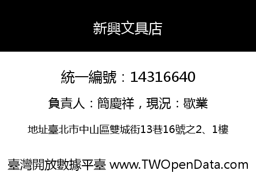 新興文具店