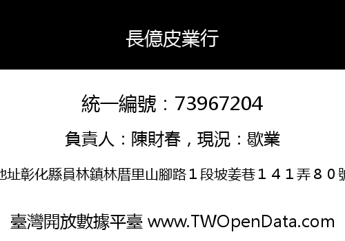 長億皮業行