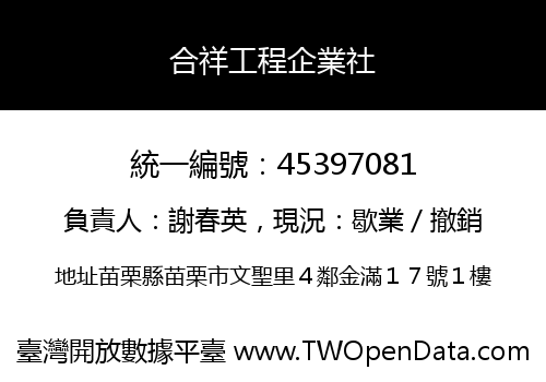 合祥工程企業社