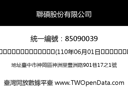 聯碩股份有限公司