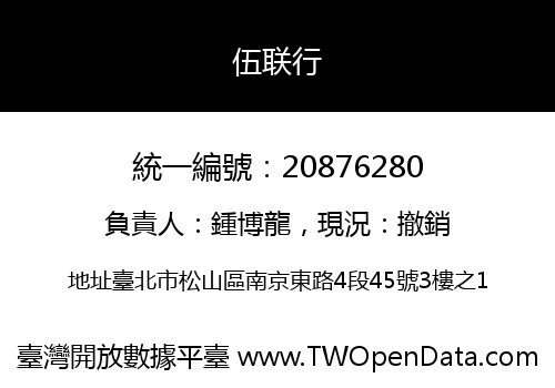 伍联行