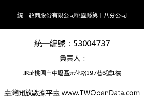 統一超商股份有限公司桃園縣第十八分公司