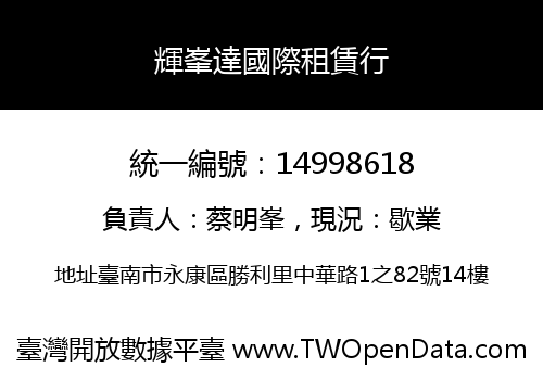 輝峯達國際租賃行