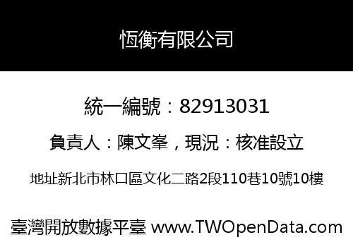 恆衡有限公司