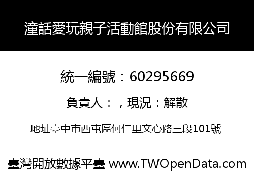 潼話愛玩親子活動館股份有限公司