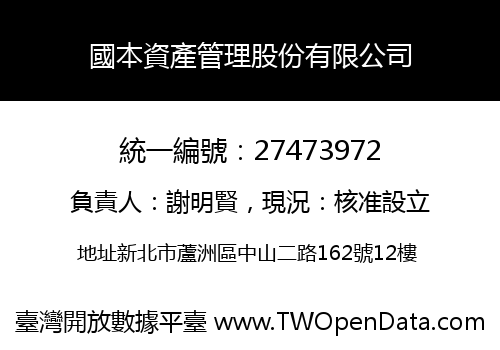 國本資產管理股份有限公司