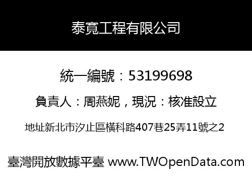 泰寬工程有限公司