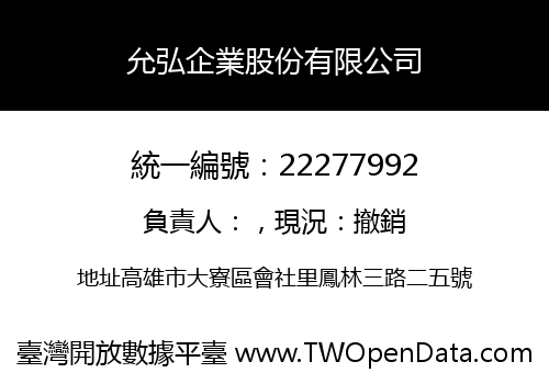 允弘企業股份有限公司