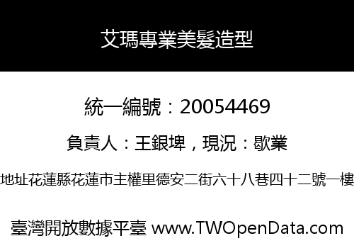 艾瑪專業美髮造型