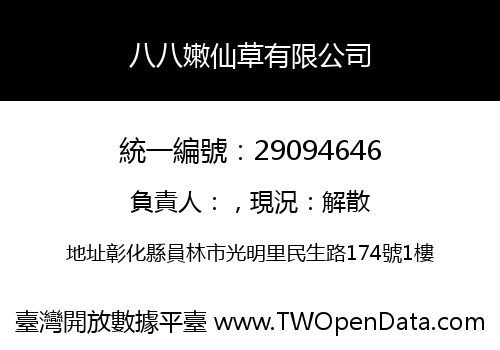 八八嫩仙草有限公司