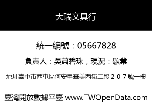 大瑞文具行
