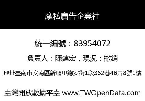 摩私廣告企業社