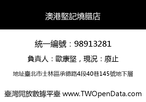 澳港堅記燒腊店
