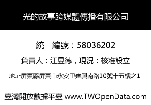光的故事跨媒體傳播有限公司