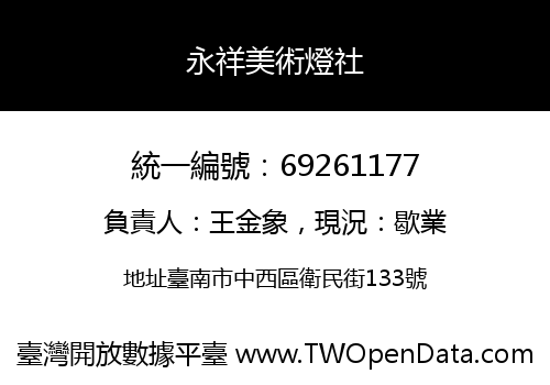永祥美術燈社