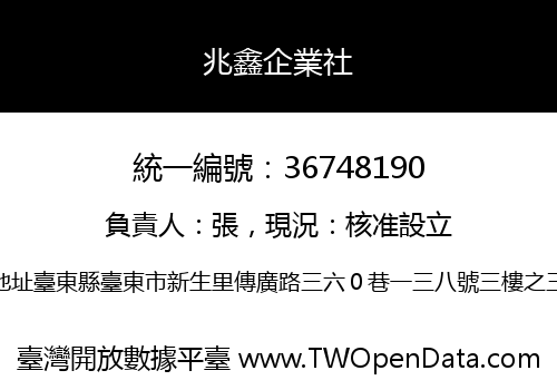 兆鑫企業社