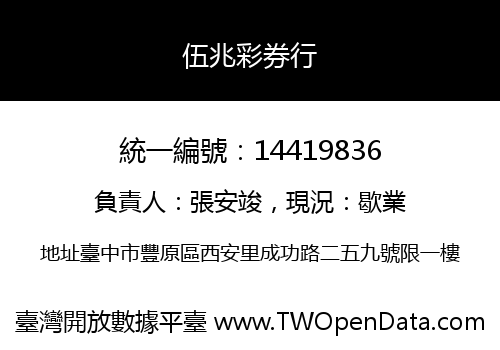 伍兆彩券行