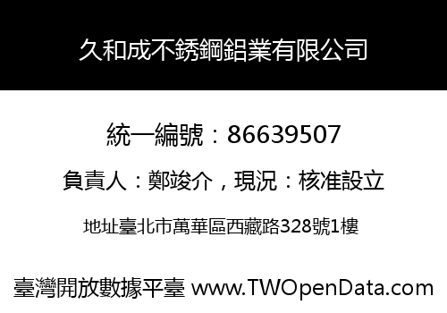 久和成不銹鋼鋁業有限公司