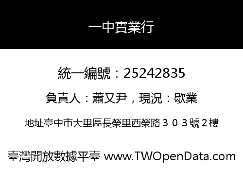 一中實業行