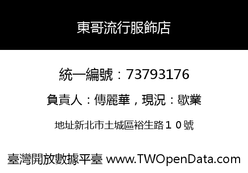 東哥流行服飾店