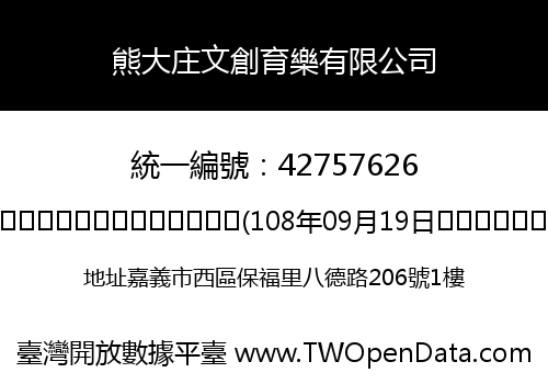 熊大庄文創育樂有限公司