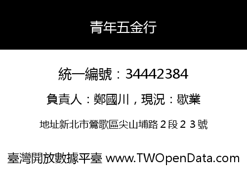 青年五金行