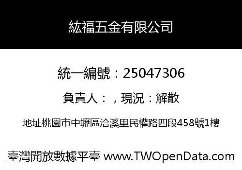 紘福五金有限公司