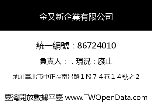 金又新企業有限公司