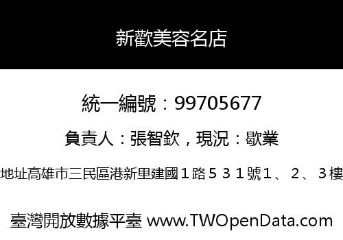 新歡美容名店