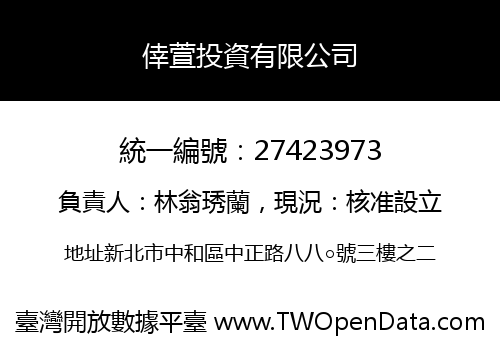 倖萱投資有限公司