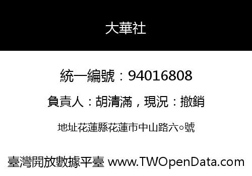 大華社
