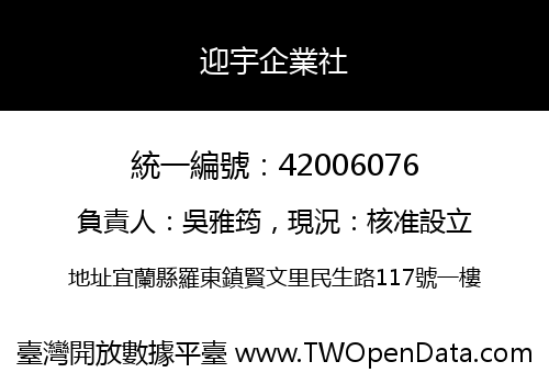 迎宇企業社