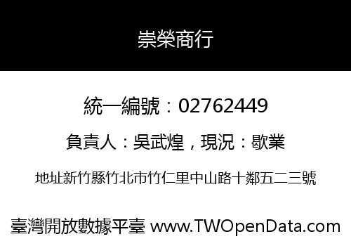 崇榮商行