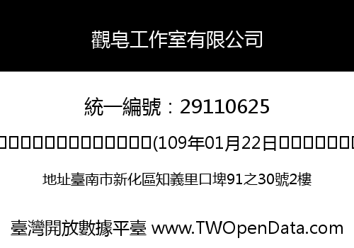觀皂工作室有限公司