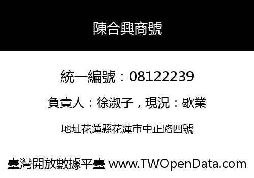 陳合興商號