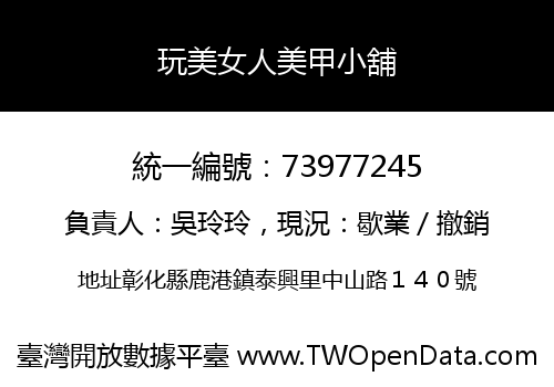 玩美女人美甲小舖