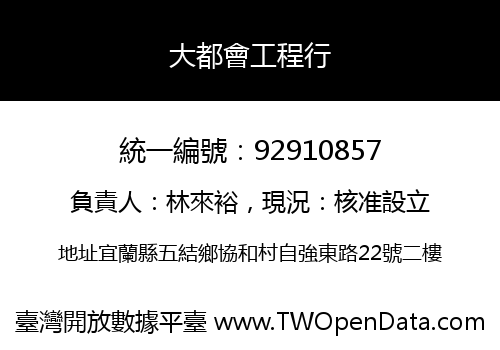 大都會工程行