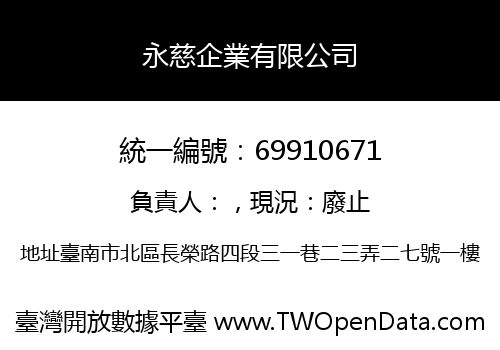 永慈企業有限公司