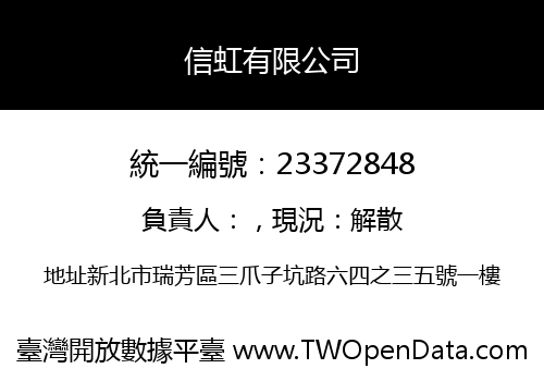 信虹有限公司