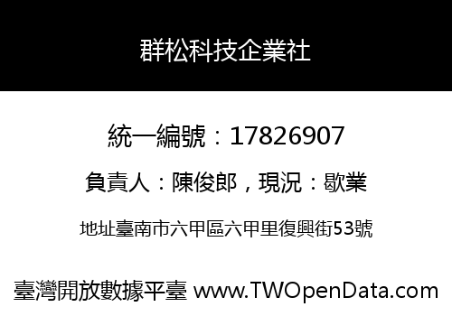 群松科技企業社