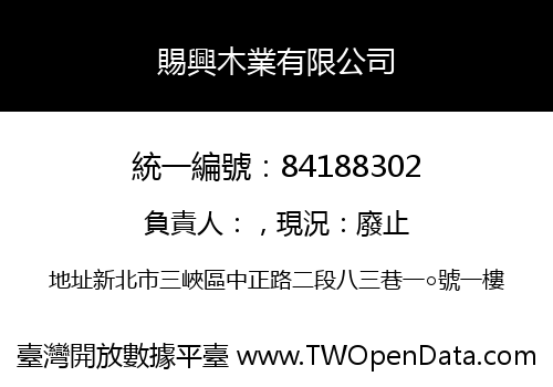 賜興木業有限公司