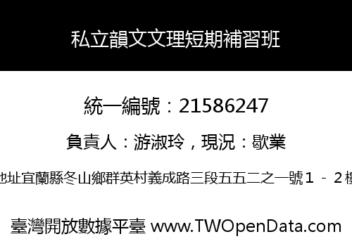 私立韻文文理短期補習班