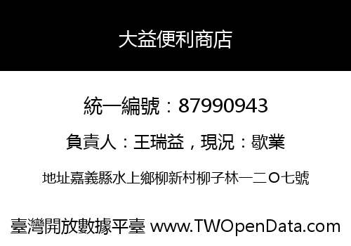 大益便利商店