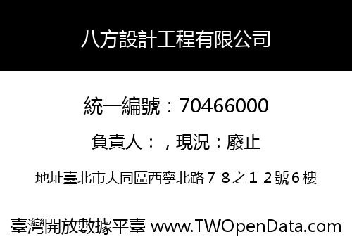 八方設計工程有限公司
